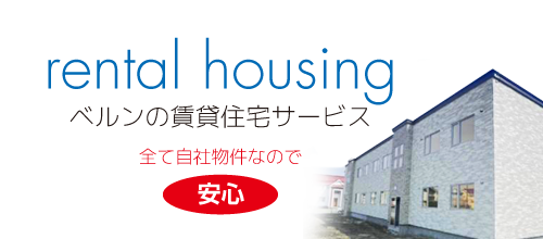 賃貸住宅